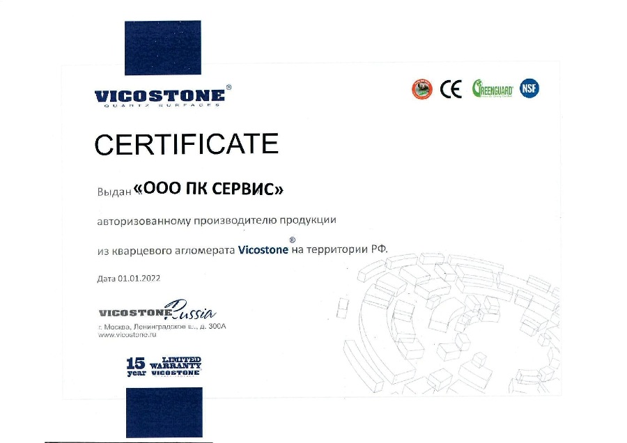 Сертификат обработчика кварцевого агломерата Vicostone
